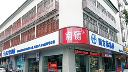 南方标准件城北店