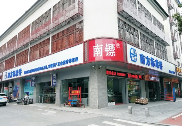 南方标准件城北店