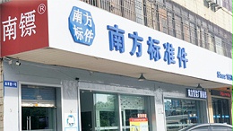 南方标准件张槎店