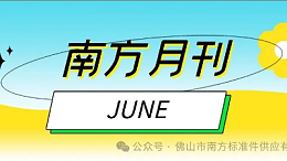 《南方人》6月报刊发布啦~