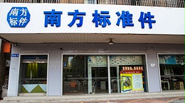 南方标准件门店