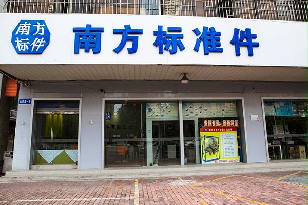 南方标准件门店